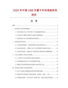 2025年中國USB外置卡市場調查研究報告