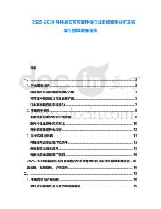 2025-2030科特迪瓦可可豆種植行業(yè)市場(chǎng)競(jìng)爭(zhēng)分析及農(nóng)業(yè)可持續(xù)發(fā)展報(bào)告