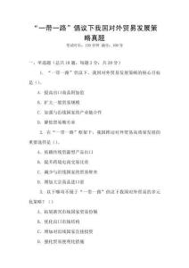 “一帶一路”倡議下我國(guó)對(duì)外貿(mào)易發(fā)展策略真題