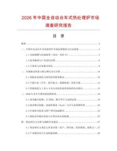 2026年中國全自動臺車式熱處理爐市場調查研究報告