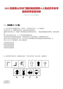 2025安徽黃山市祁門國投集團招聘8人筆試歷年參考題庫附帶答案詳解