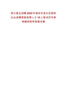 浙江國企招聘2025年湖州市吳興區國有企業選聘緊缺急需人才10人筆試歷年參考題庫附帶答案詳解