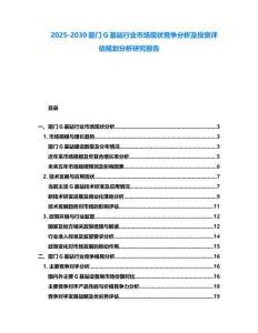 2025-2030廈門G基站行業市場現狀競爭分析及投資評估規劃分析研究報告