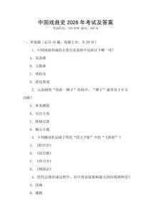 中國(guó)戲曲史2026年考試及答案