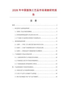 2026年中國狼狗工藝品市場調查研究報告