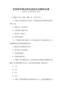 全國性環(huán)保法律法規(guī)知識點解析試卷