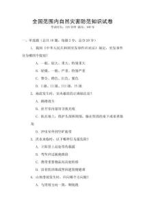 全國范圍內自然災害防范知識試卷
