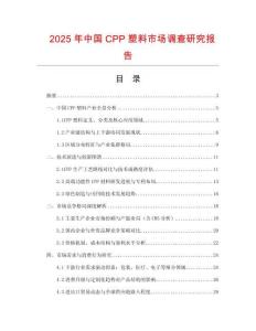 2025年中國CPP塑料市場調查研究報告