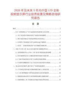 2026年及未來5年內(nèi)中國LED全彩視頻顯示屏行業(yè)投資前景及策略咨詢研究報告