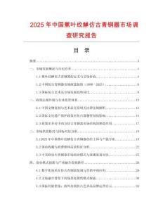 2025年中國(guó)蕉葉紋觶仿古青銅器市場(chǎng)調(diào)查研究報(bào)告