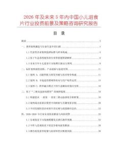 2026年及未來5年內中國小兒進食片行業(yè)投資前景及策略咨詢研究報告
