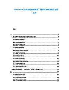 2025-2030圣文森特和格瑞納丁資源開發(fā)市場(chǎng)現(xiàn)狀與她分析