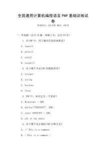 全國(guó)通用計(jì)算機(jī)編程語(yǔ)言PHP基礎(chǔ)訓(xùn)練試卷