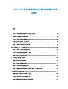 2025-2030空氣凈化類過敏護理產品技術標準與認證體系報告