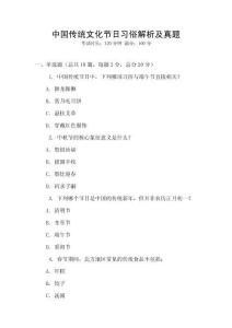 中國傳統文化節日習俗解析及真題