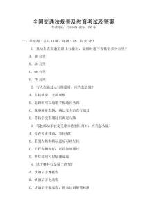 全國交通法規(guī)普及教育考試及答案