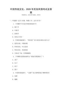 中國傳統文化：2026年民俗風情考試及答案