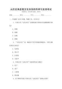 從歷史角度看文化自信的傳承與發揚考試