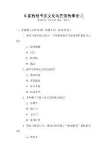 中國傳統節慶文化與民俗傳承考試