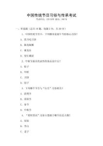 中國傳統節日習俗與傳承考試
