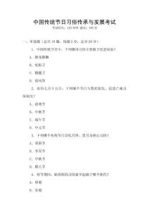 中國傳統節日習俗傳承與發展考試