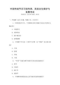 中國傳統節日習俗傳承：民俗文化保護與發展考試