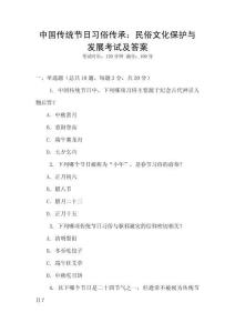 中國傳統節日習俗傳承：民俗文化保護與發展考試及答案
