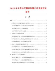 2026年中國林可霉素膠囊市場調(diào)查研究報告