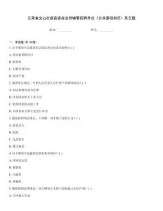 云南省文山壯族苗族自治州輔警招聘考試《公共基礎(chǔ)知識(shí)》其它題