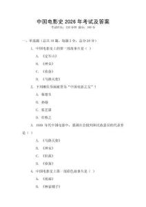 中國電影史2026年考試及答案