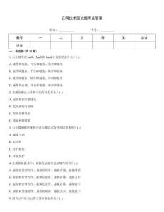 云網(wǎng)技術(shù)面試題庫(kù)及答案