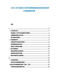 2025-2030酒店4S店汽車保養服務供需分析及專業技術人員更替規劃盡展