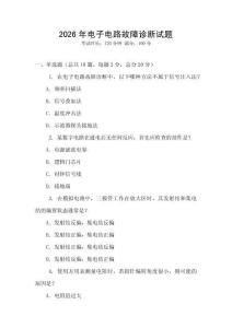 2026年電子電路故障診斷試題