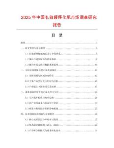 2025年中國長效緩釋化肥市場調查研究報告