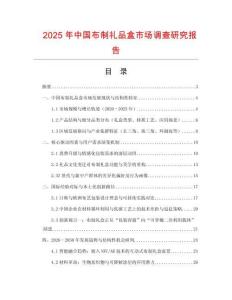 2025年中國布制禮品盒市場調查研究報告