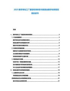 2025數(shù)字孿生工廠建設(shè)標(biāo)準(zhǔn)體系與制造業(yè)數(shù)字化轉(zhuǎn)型實(shí)踐白皮書(shū)