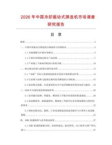 2026年中國冷卻振動式篩選機市場調(diào)查研究報告