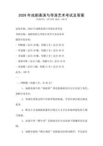 2026年戲劇表演與導(dǎo)演藝術(shù)考試及答案