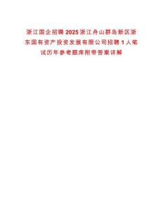 浙江國(guó)企招聘2025浙江舟山群島新區(qū)浙東國(guó)有資產(chǎn)投資發(fā)展有限公司招聘1人筆試歷年參考題庫附帶答案詳解