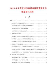 2025年中國雙組份高硬度鏡面清漆市場調(diào)查研究報(bào)告