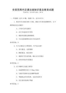 全國(guó)范圍內(nèi)交通法規(guī)知識(shí)普及教育試題