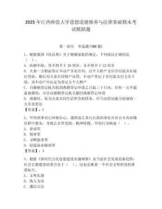 2025年江西師范大學思想道德修養與法律基礎期末考試模擬題附答案（培優）