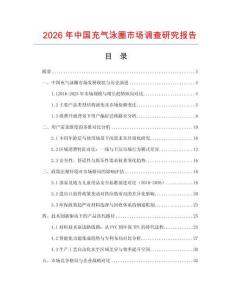 2026年中國(guó)充氣泳圈市場(chǎng)調(diào)查研究報(bào)告