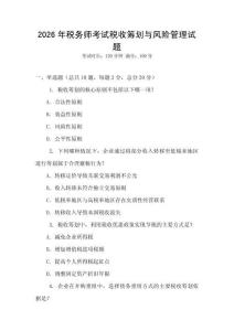 2026年稅務師考試稅收籌劃與風險管理試題