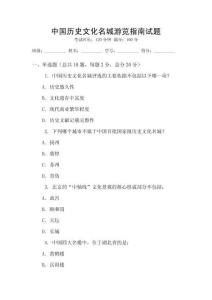 中國歷史文化名城游覽指南試題