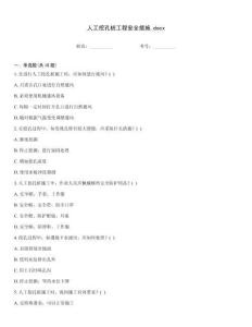 人工挖孔樁工程安全措施.docx