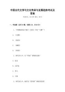 中國古代文學與文化傳承與發(fā)展趨勢考試及答案