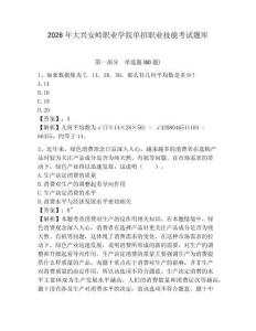 2026年大興安嶺職業學院單招職業技能考試題庫及答案詳解1套
