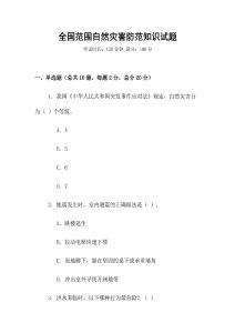 全國范圍自然災害防范知識試題