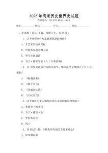 2026年高考?xì)v史世界史試題